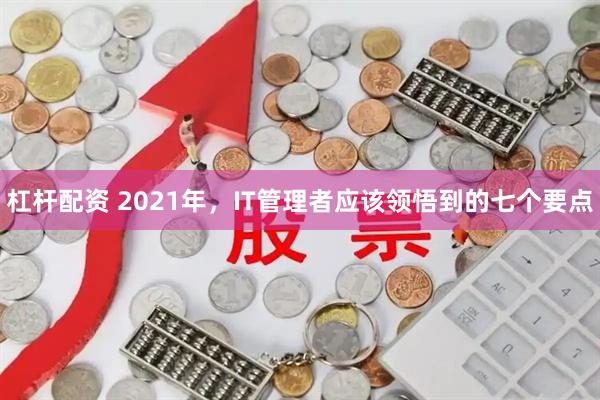 杠杆配资 2021年，IT管理者应该领悟到的七个要点