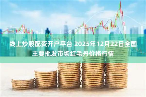 线上炒股配资开户平台 2025年12月22日全国主要批发市场红毛丹价格行情